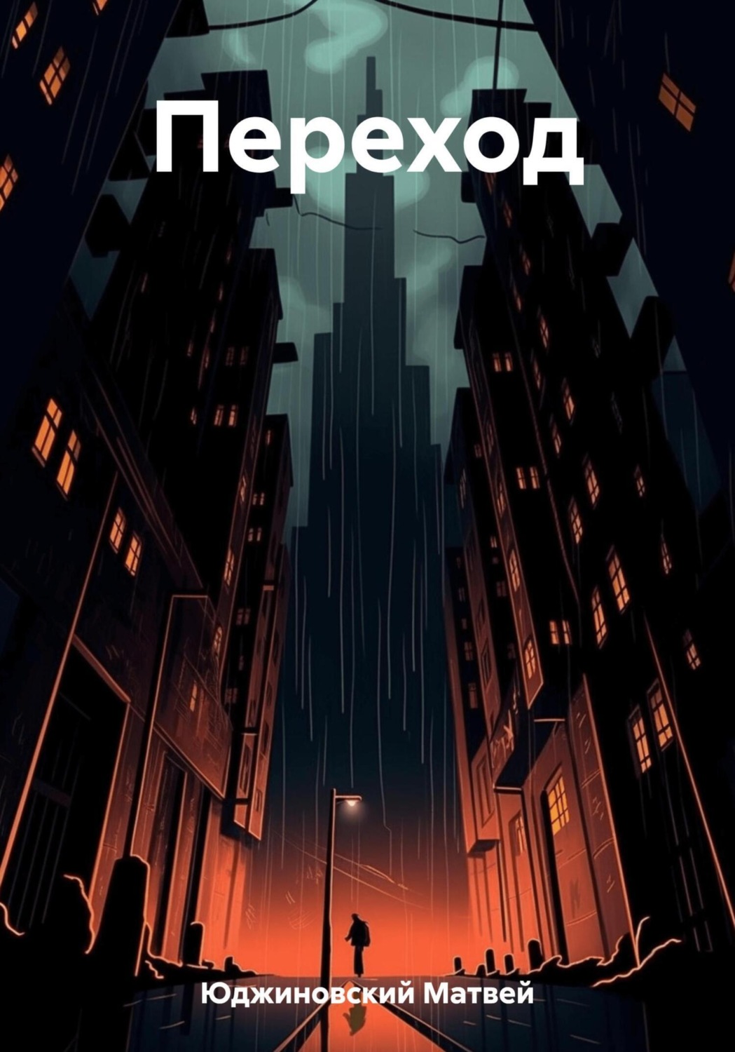 Обложка книги «Переход»