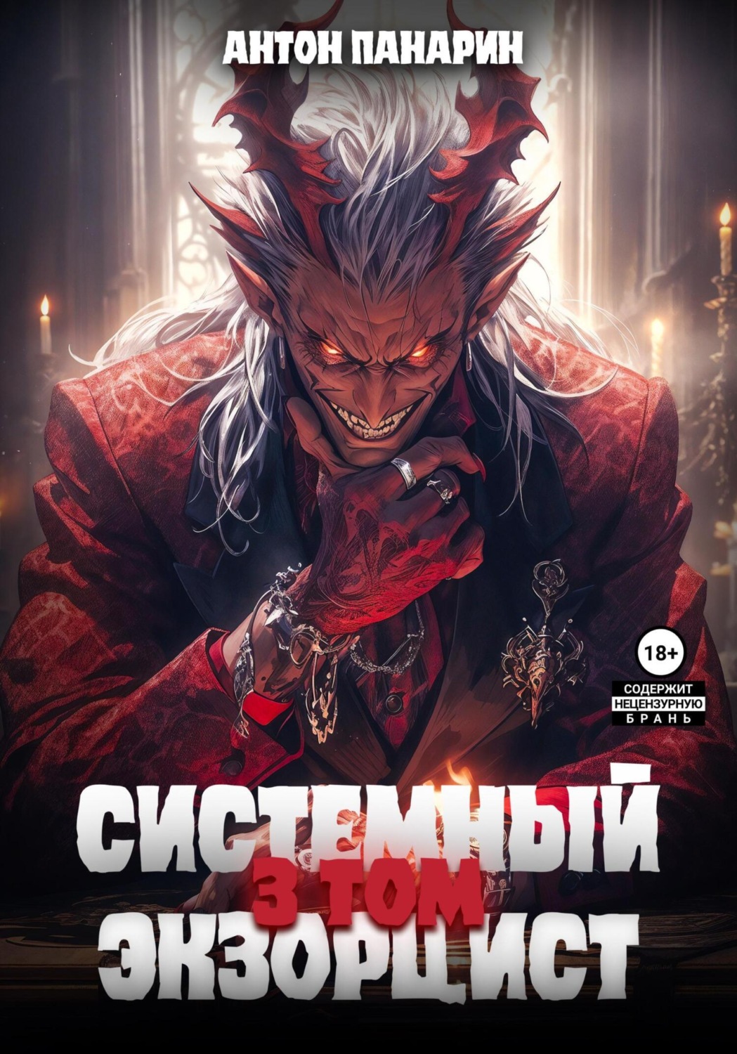 Обложка книги «Системный Экзорцист. Том III»
