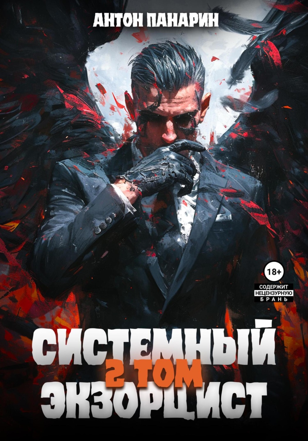 Обложка книги «Системный Экзорцист. Том II»