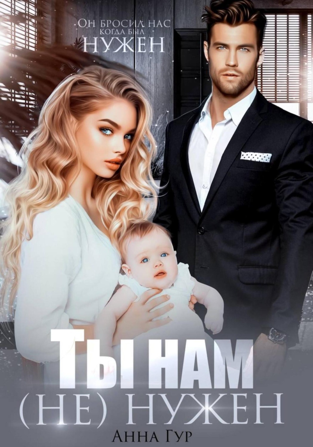Обложка книги «Ты нам (не) нужен»