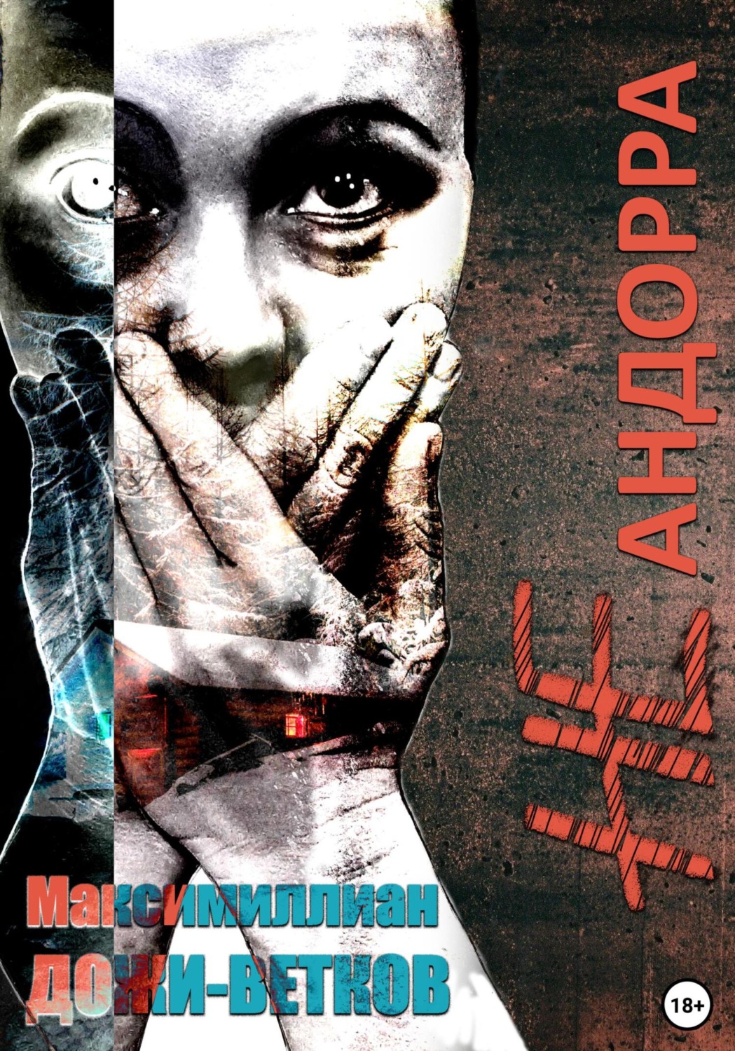 Обложка книги «Не Андорра»