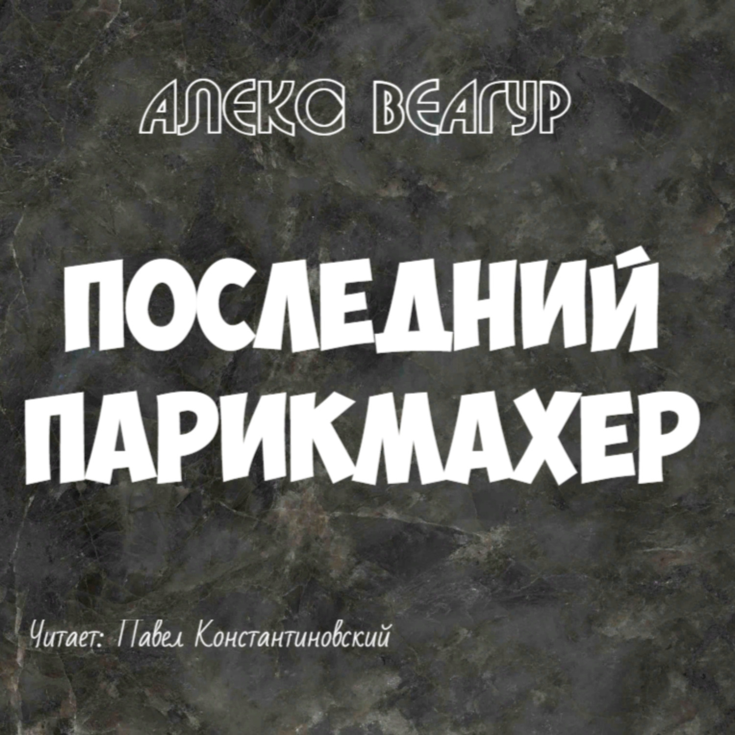Обложка книги «Последний парикмахер»