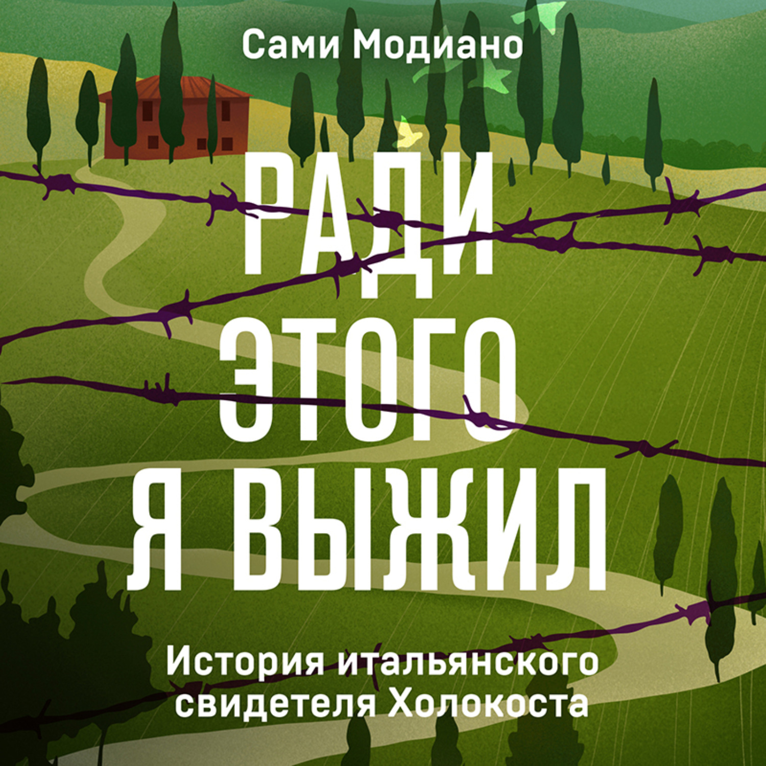 Обложка книги «Ради этого я выжил. История итальянского свидетеля Холокоста»