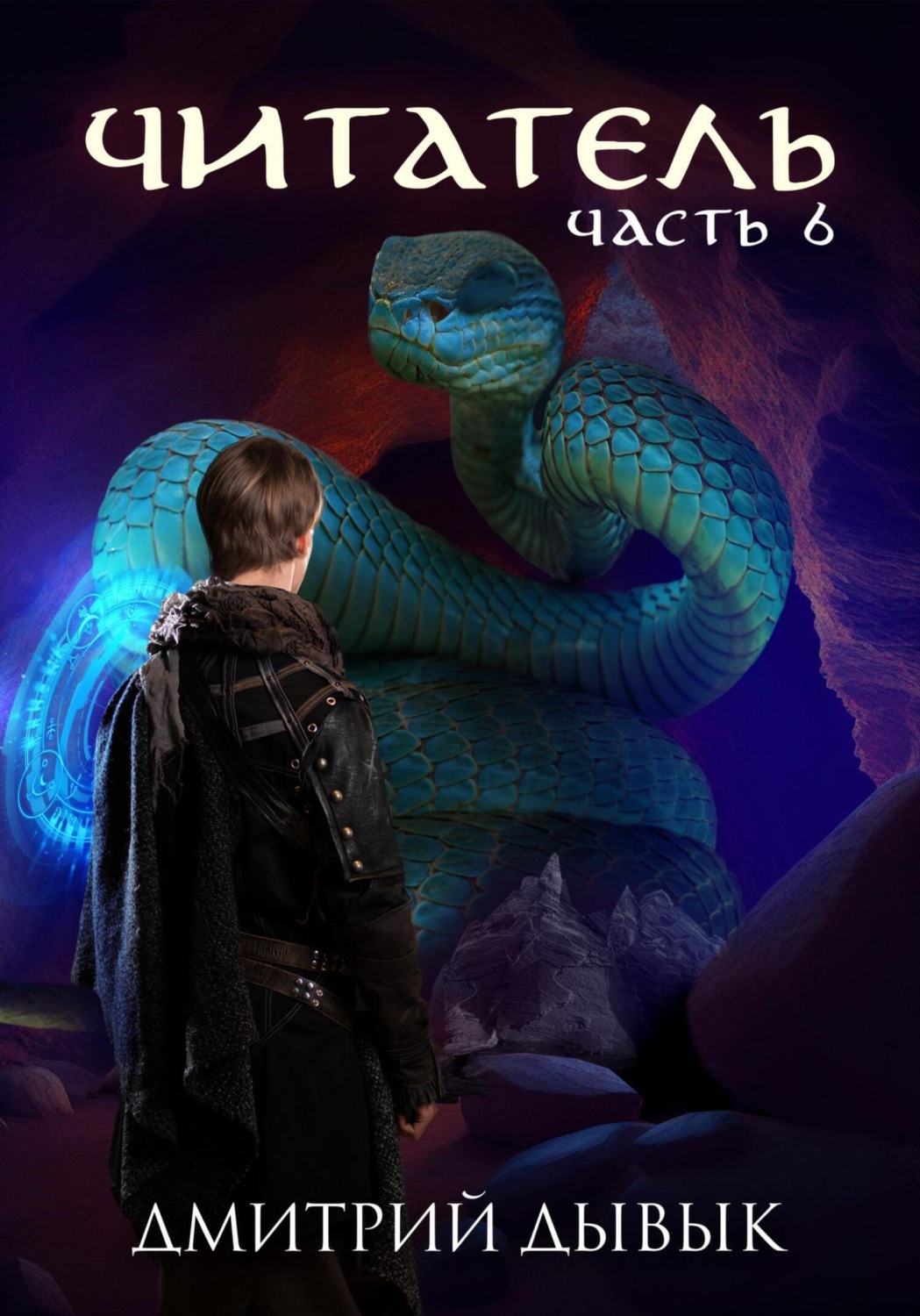 Обложка книги «Читатель. Часть 6»