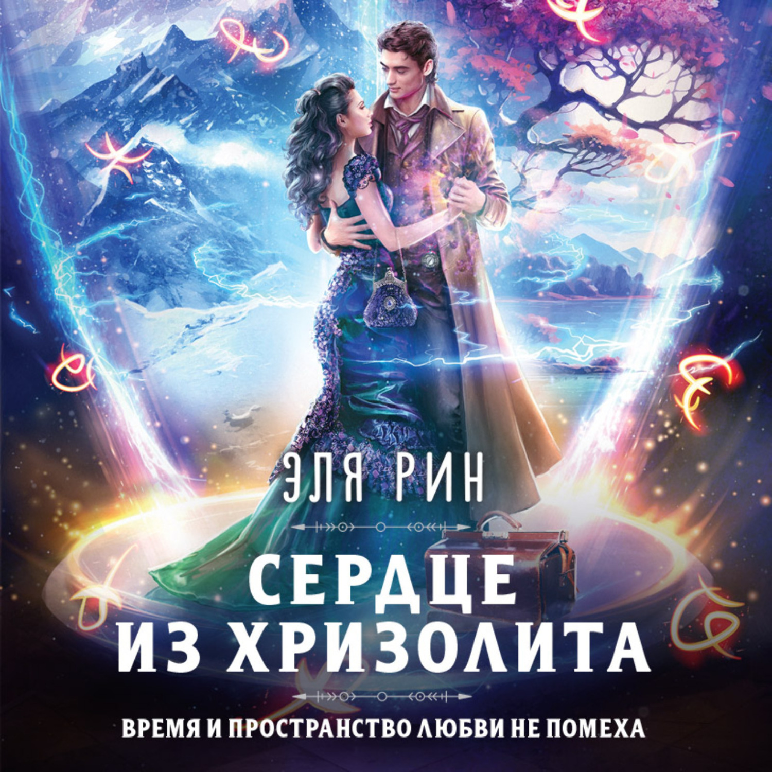 Обложка книги «Сердце из хризолита»