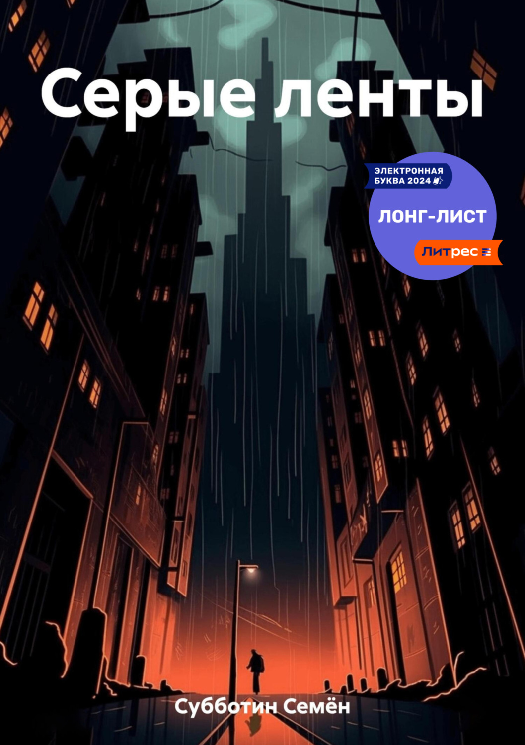 Обложка книги «Серые ленты»