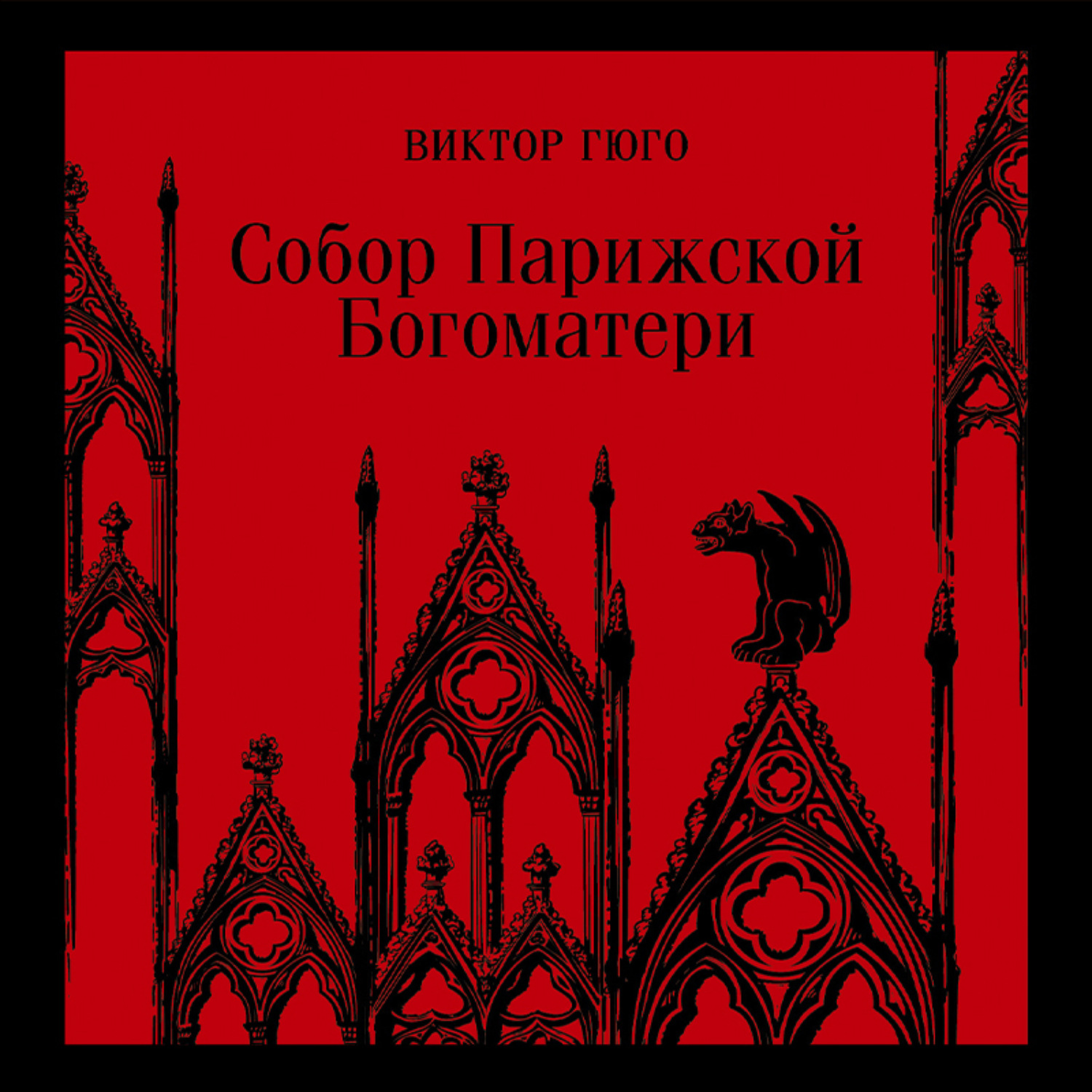 Обложка книги «Собор Парижской Богоматери»