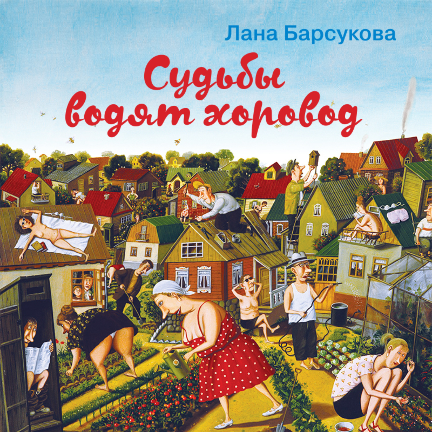 Обложка книги «Судьбы водят хоровод»