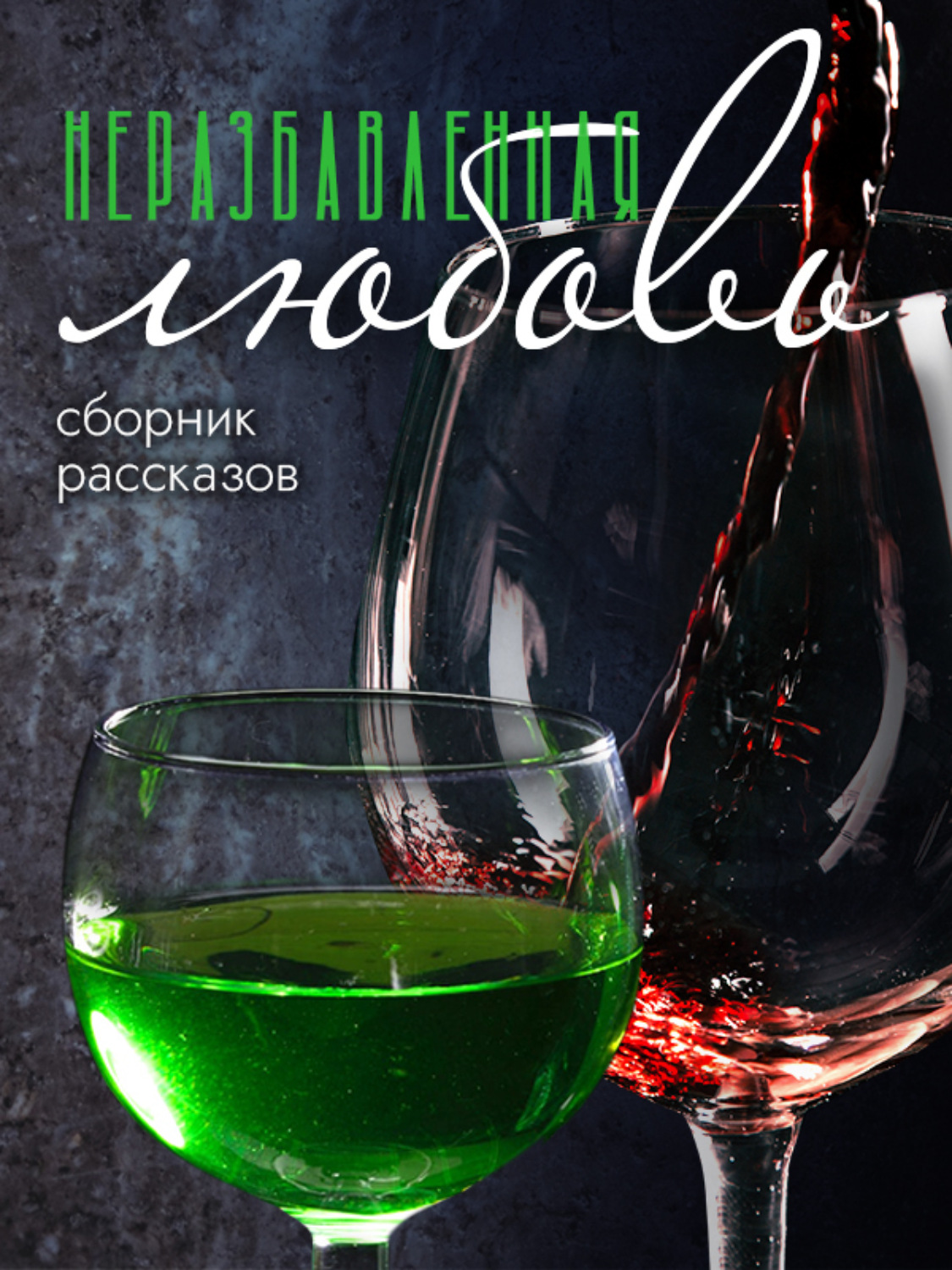Обложка книги «Неразбавленная любовь»