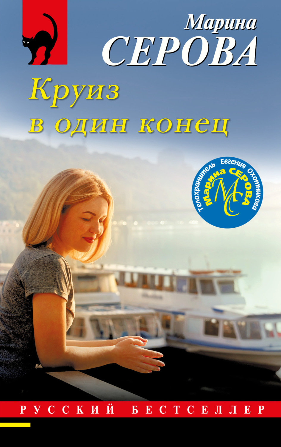 Обложка книги «Круиз в один конец»