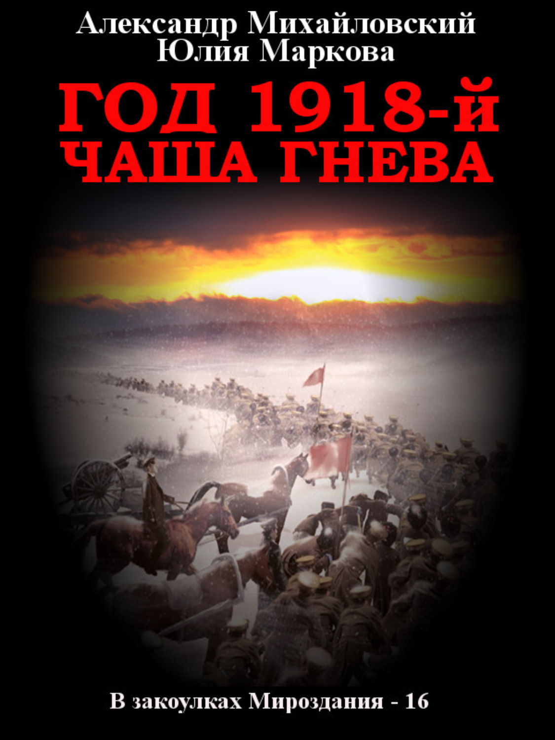 Обложка книги «Год 1918, Чаша гнева»