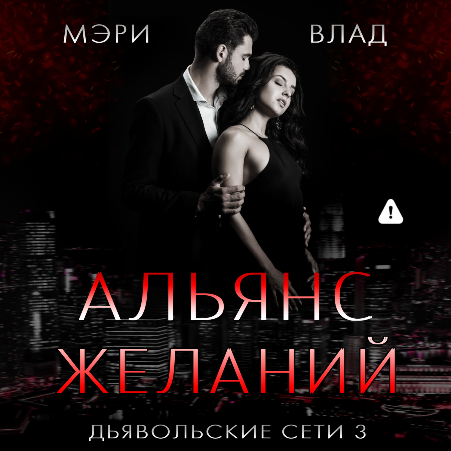 Обложка книги «Альянс желаний»