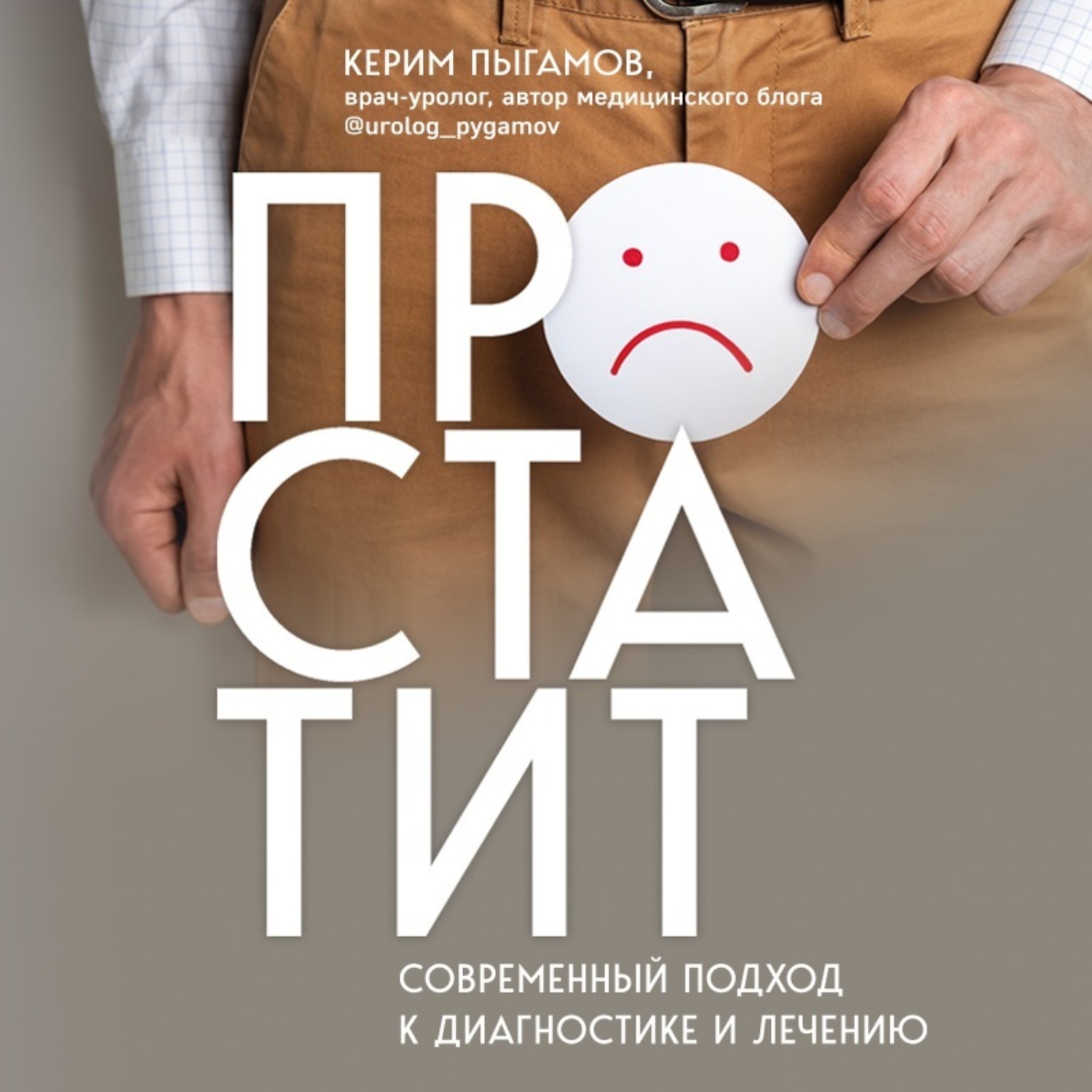 Обложка книги «Простатит. Современный подход к диагностике и лечению»