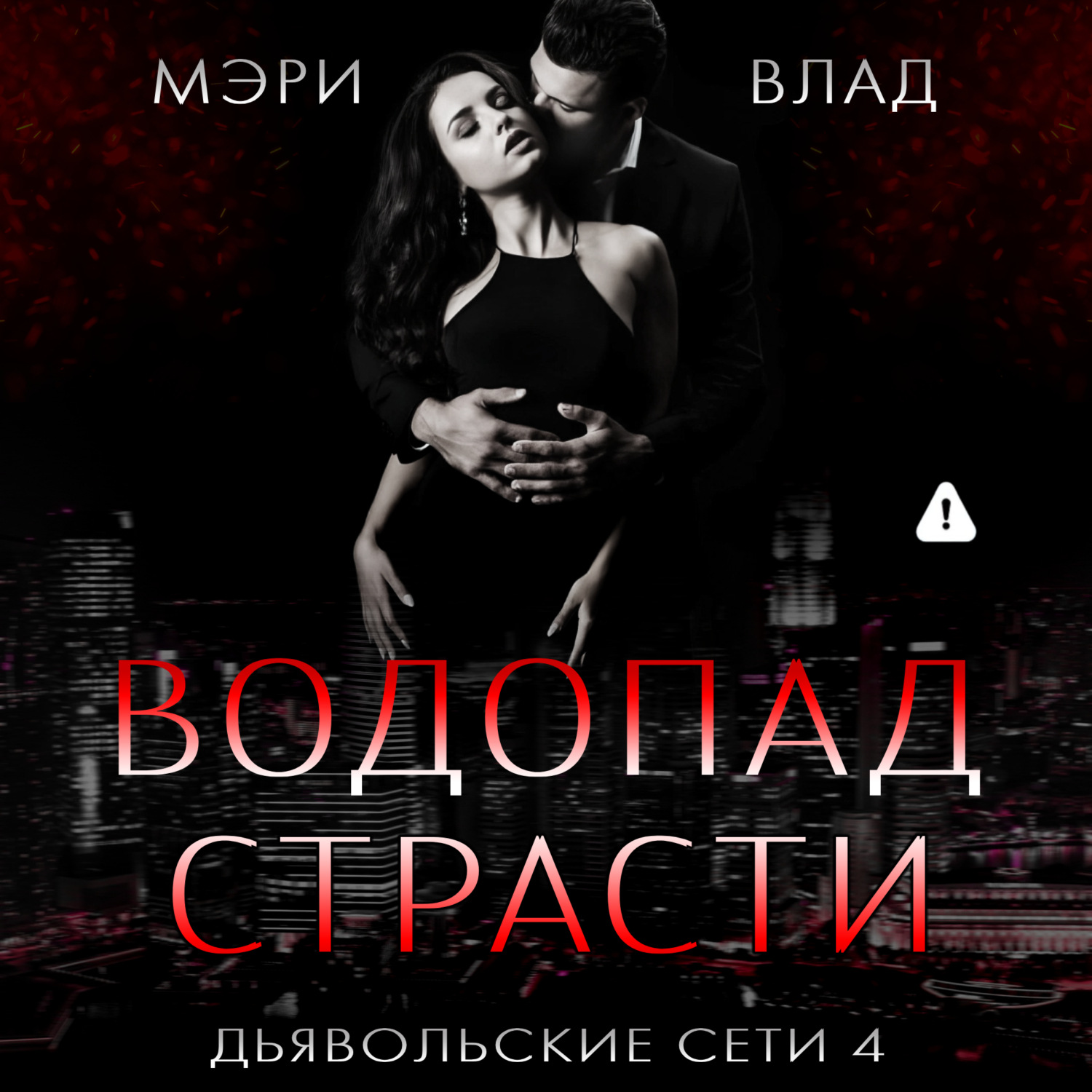 Обложка книги «Водопад страсти»