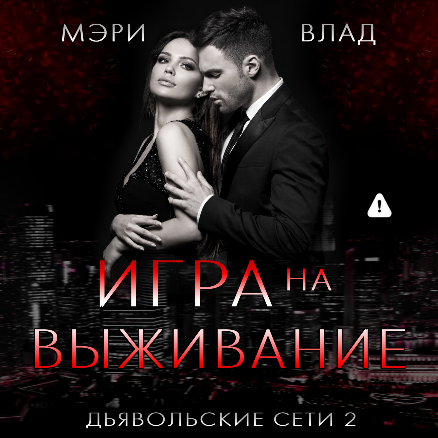 Обложка книги «Игра на выживание»
