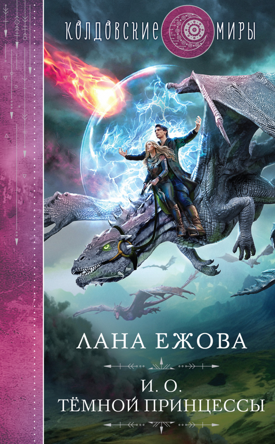 Обложка книги «И. о. темной принцессы»