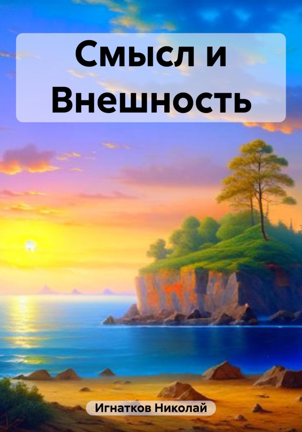 Обложка книги «Смысл и Внешность»