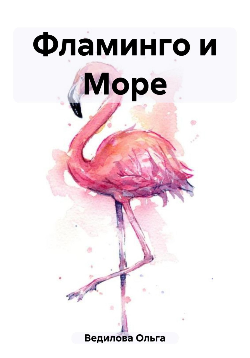 Обложка книги «Фламинго и Море»