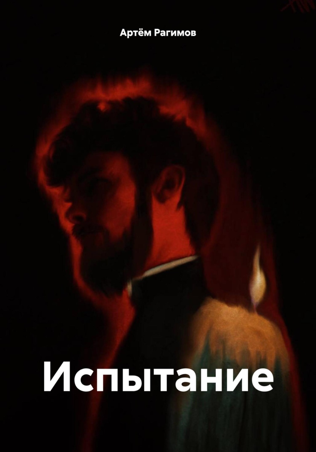 Обложка книги «Испытание»