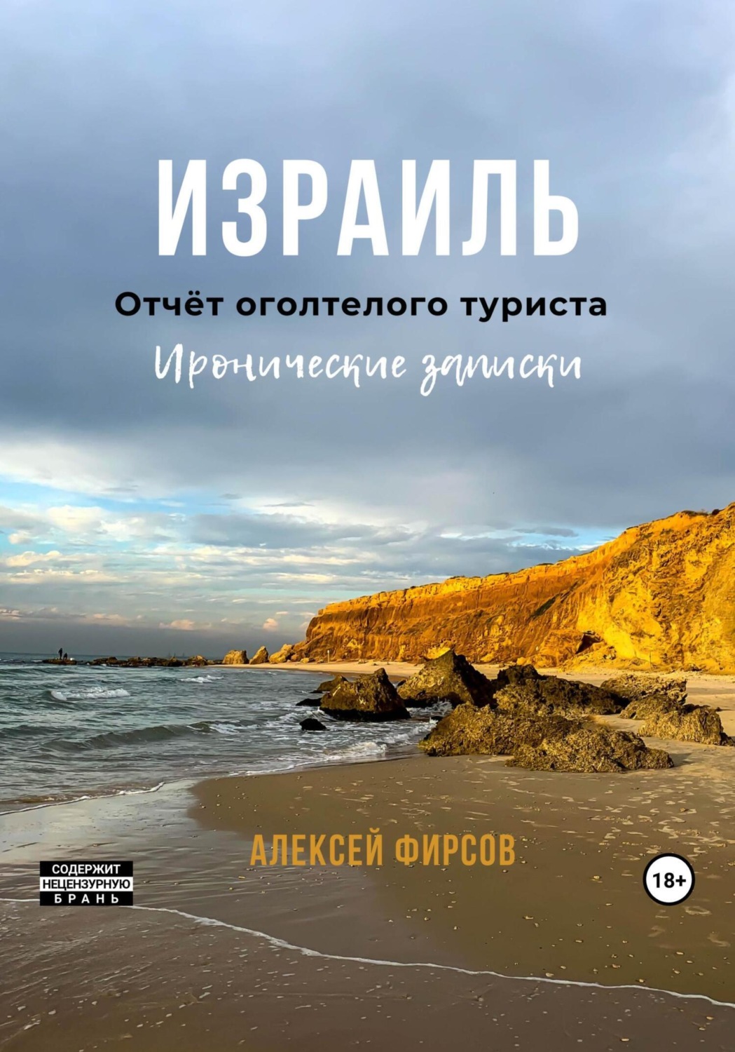 Обложка книги «Израиль. Отчёт оголтелого туриста. Иронические записки»