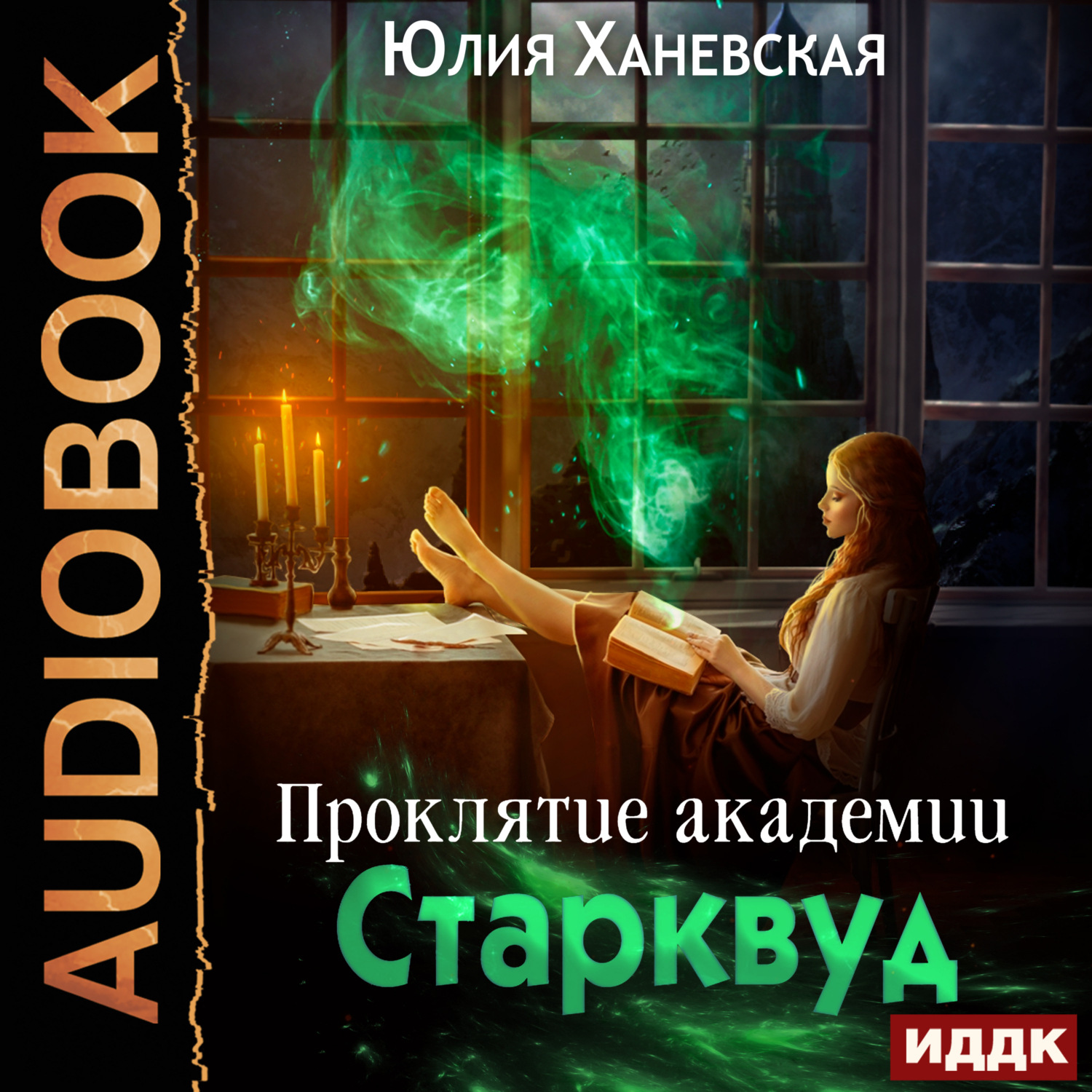 Обложка книги «Проклятие академии Старквуд»