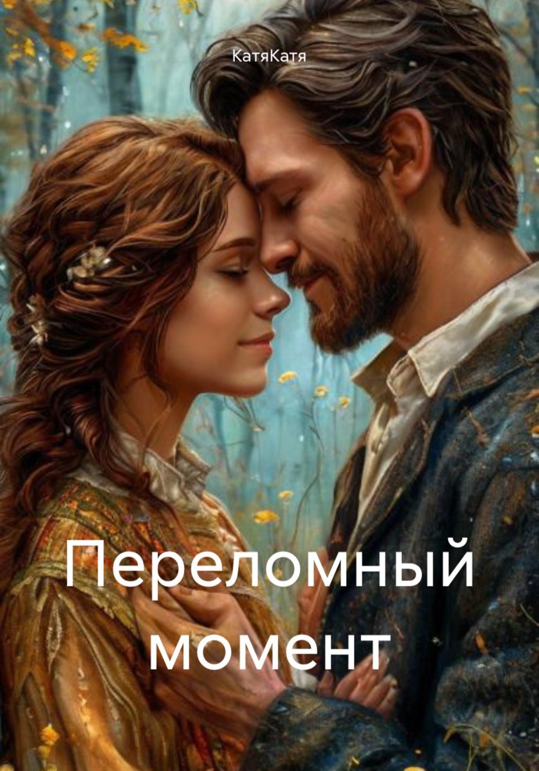 Обложка книги «Переломный момент»