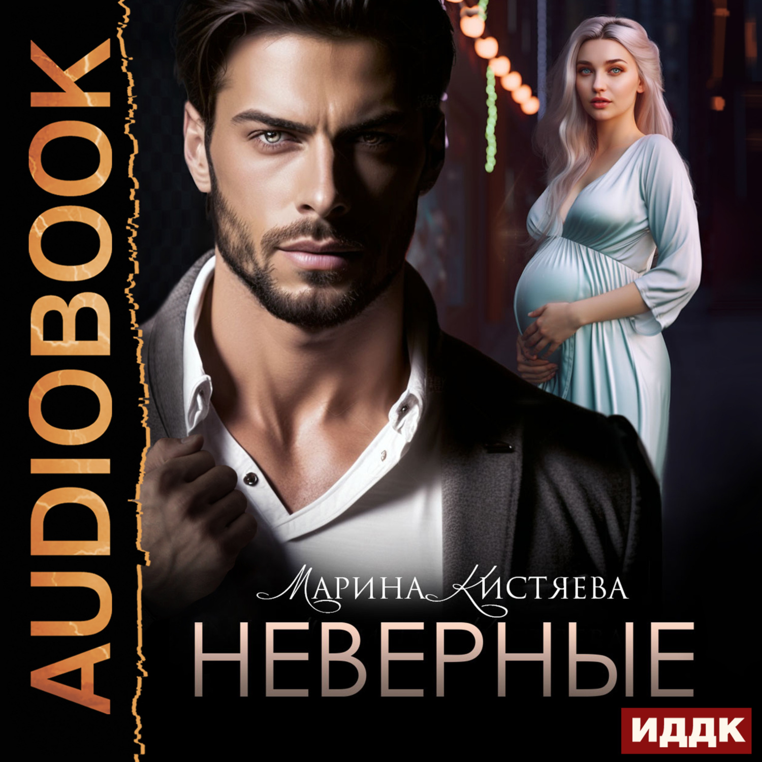 Обложка книги «Неверные»