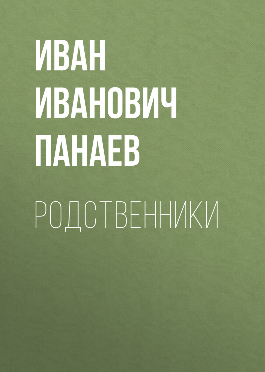 Обложка книги «Родственники»