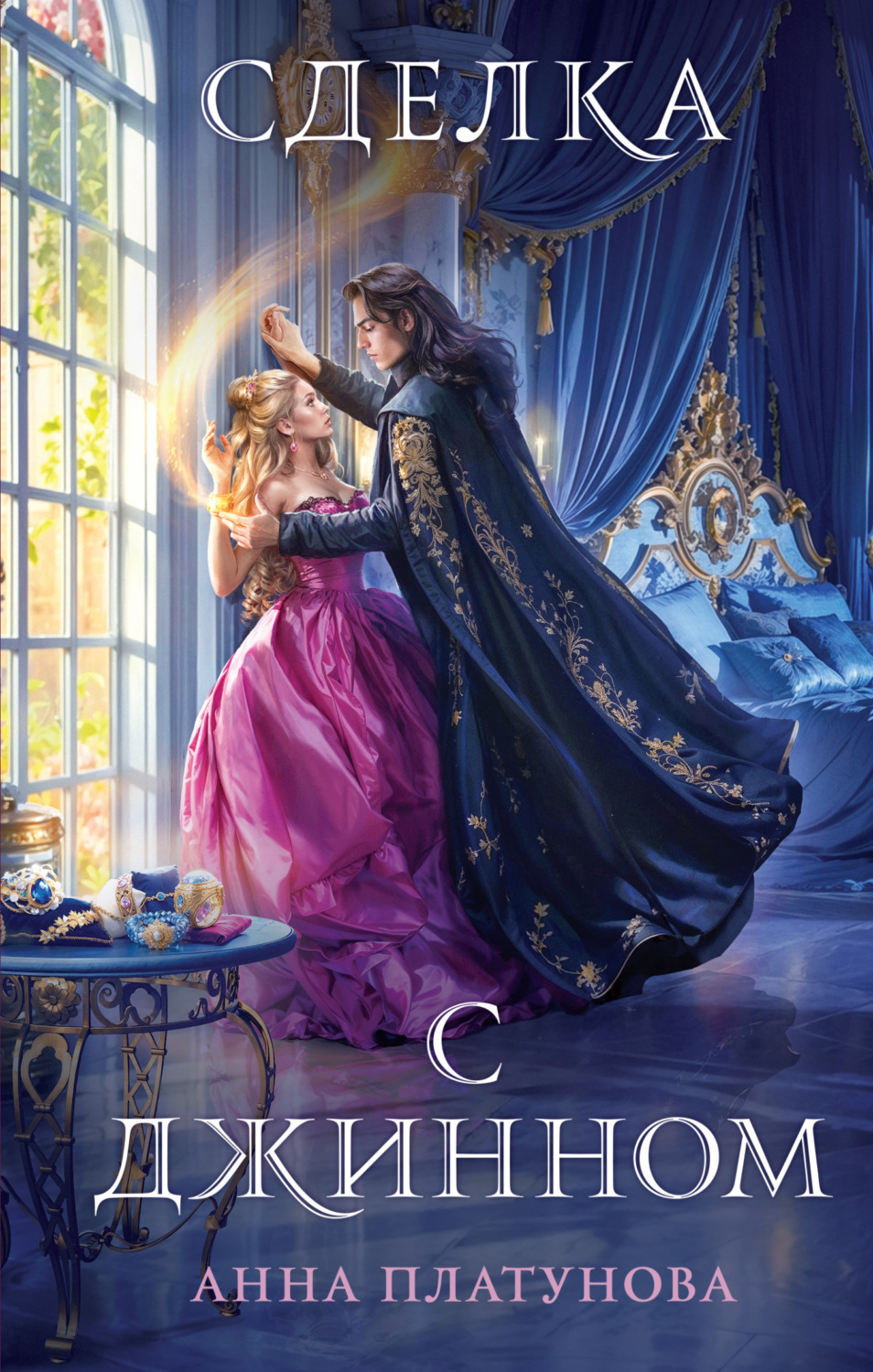 Обложка книги «Сделка с джинном»