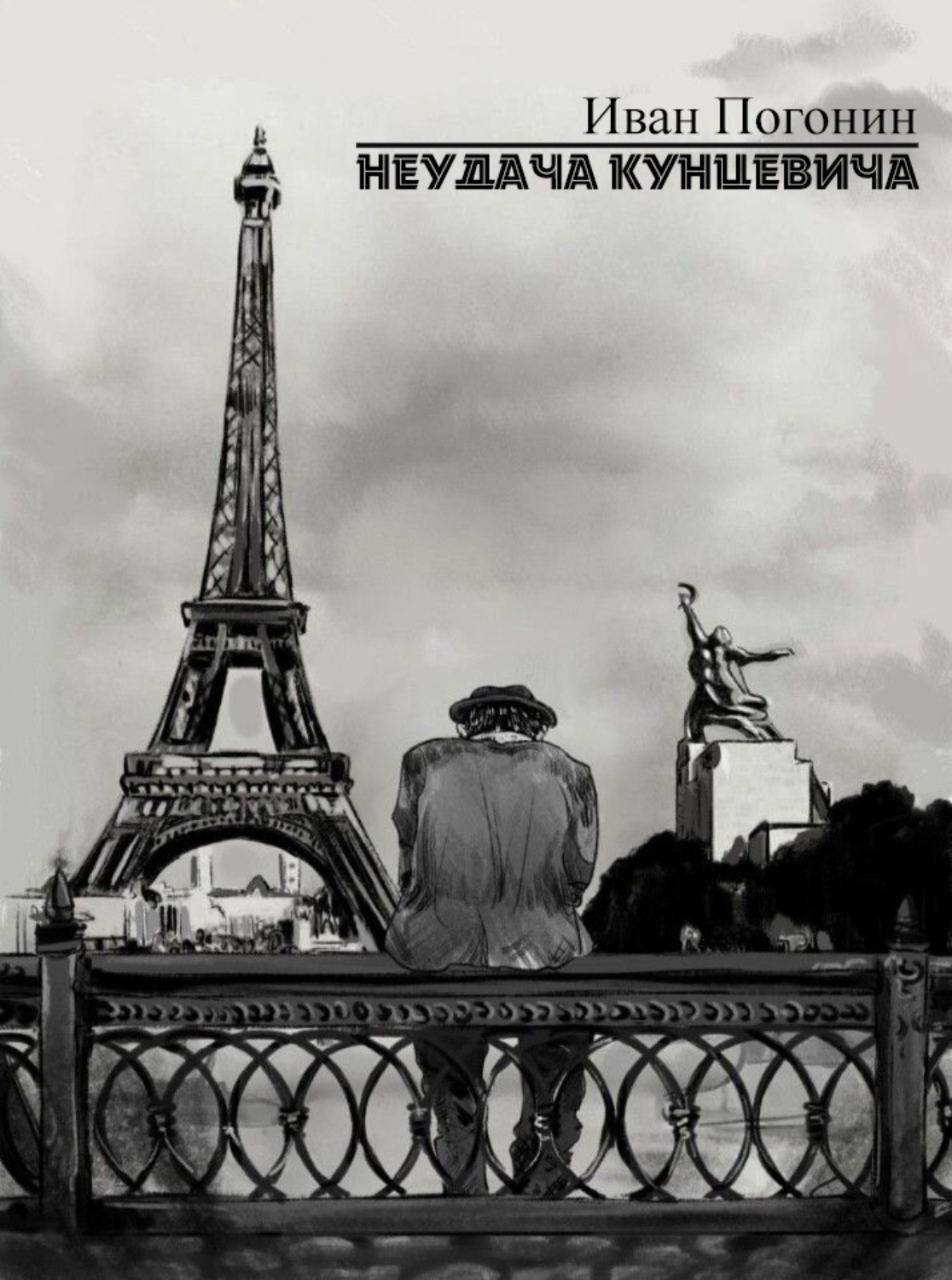 Обложка книги «Неудача Кунцевича»