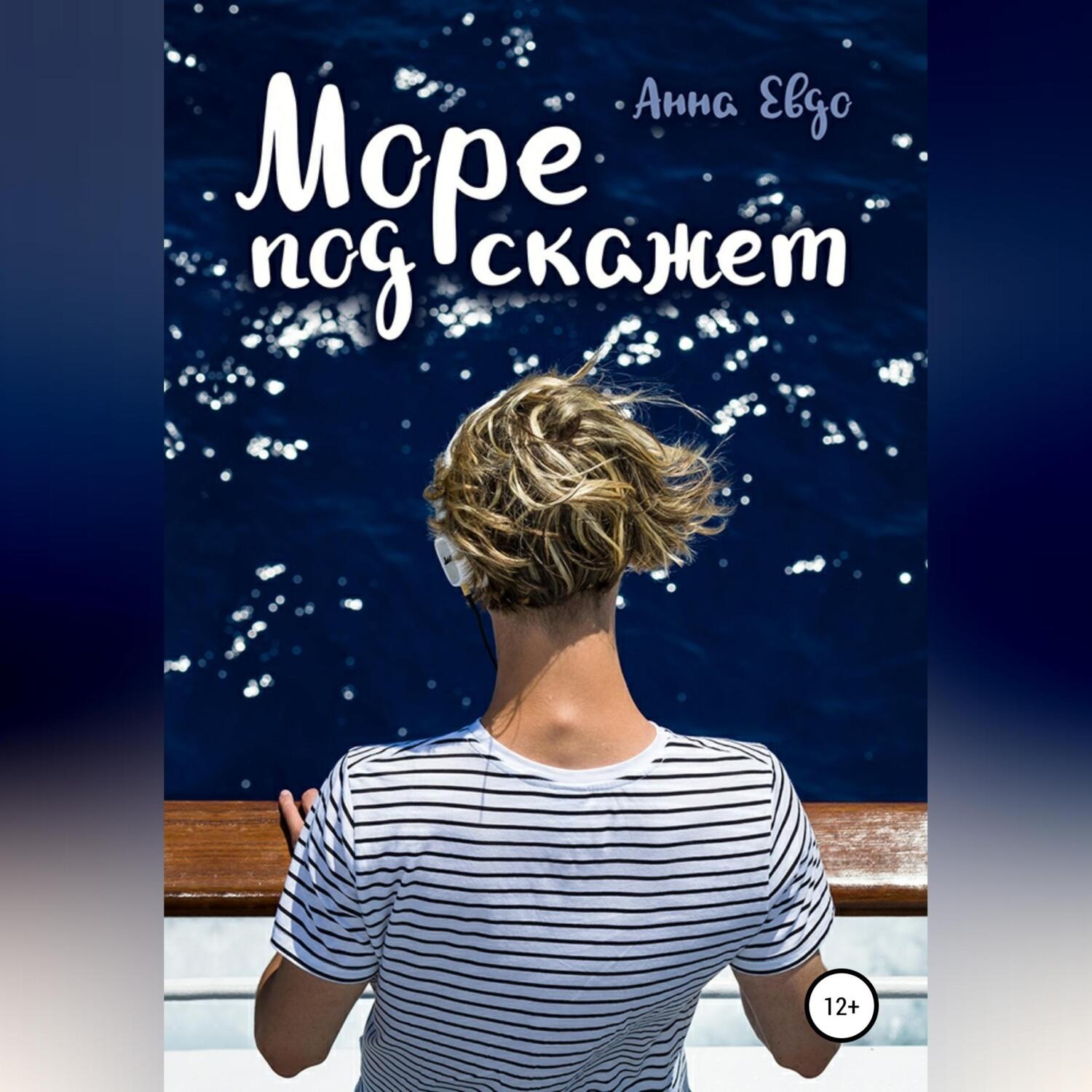 Обложка книги «Море подскажет»