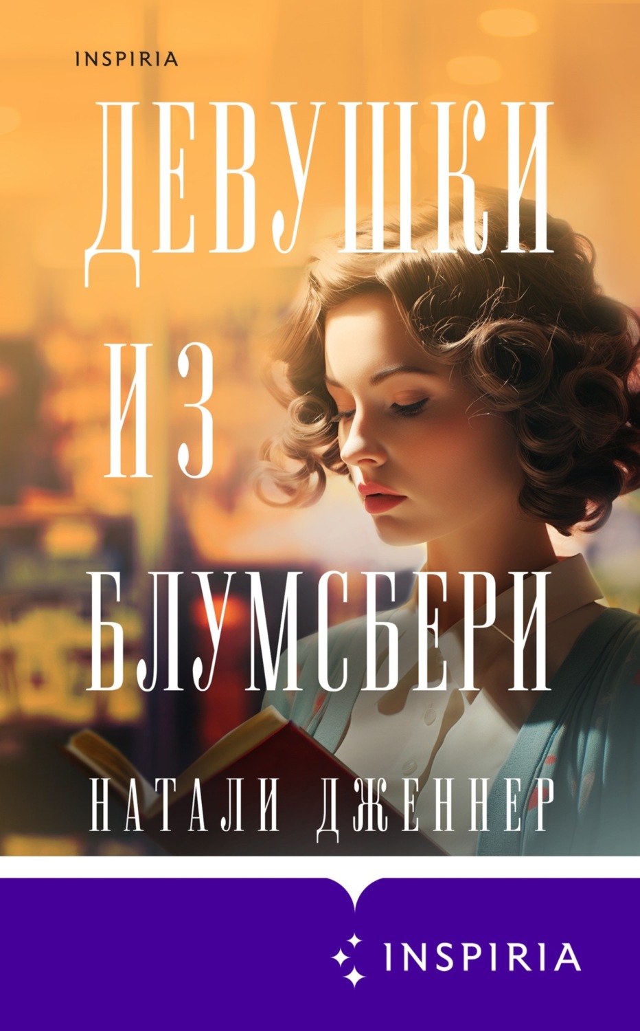 Обложка книги «Девушки из Блумсбери»