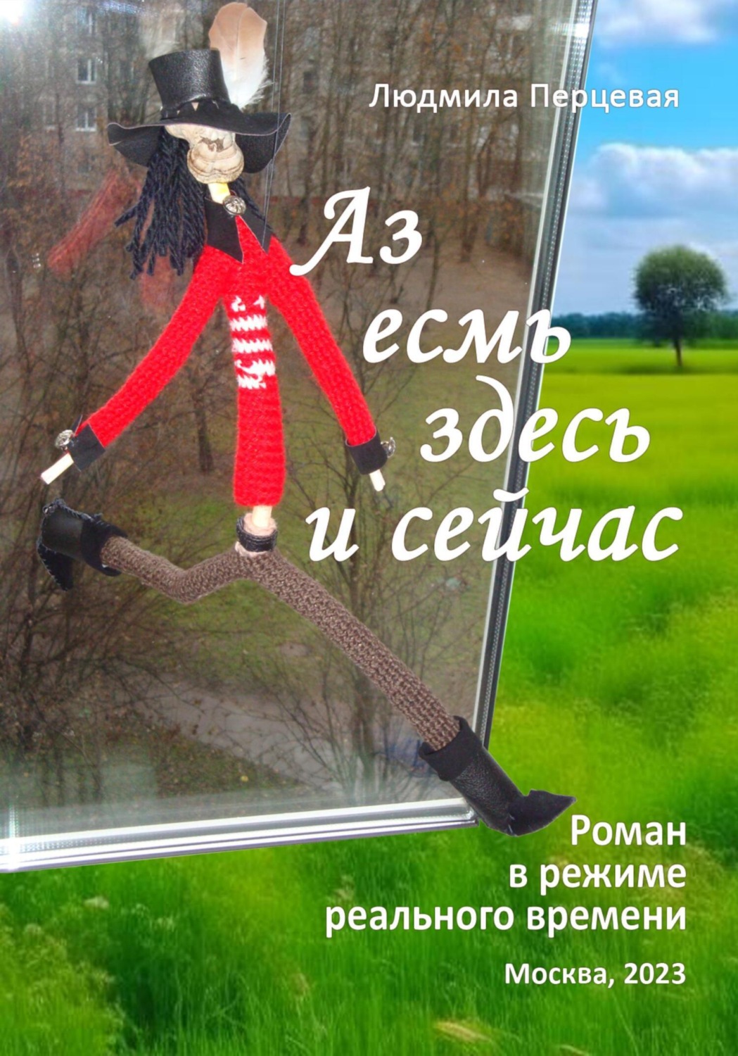 Обложка книги «Аз есмь здесь и сейчас»