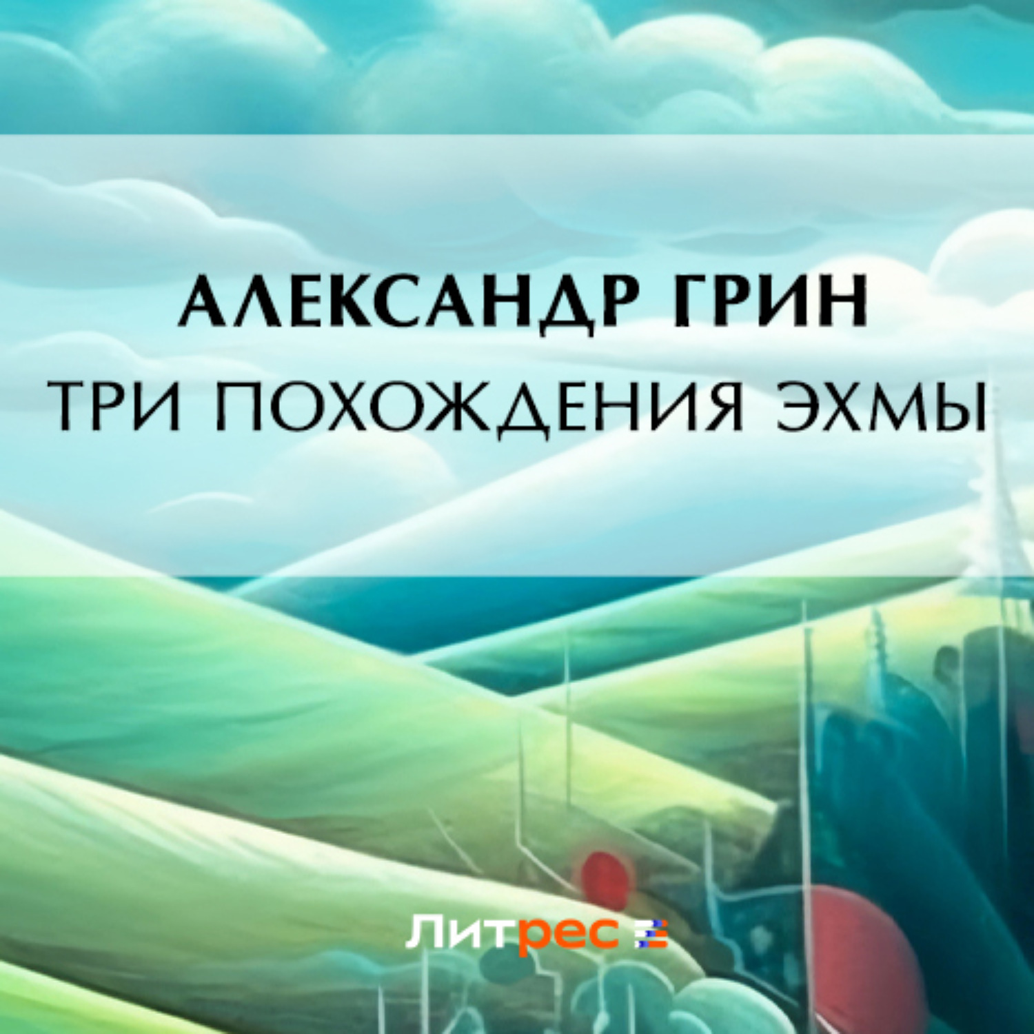 Обложка книги «Три похождения Эхмы»