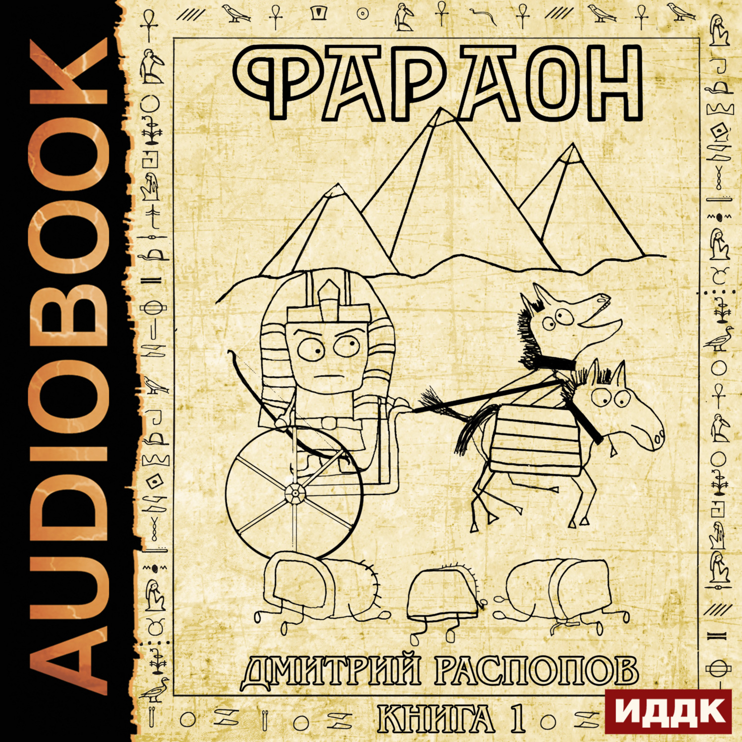 Обложка книги «Фараон. Книга 1»