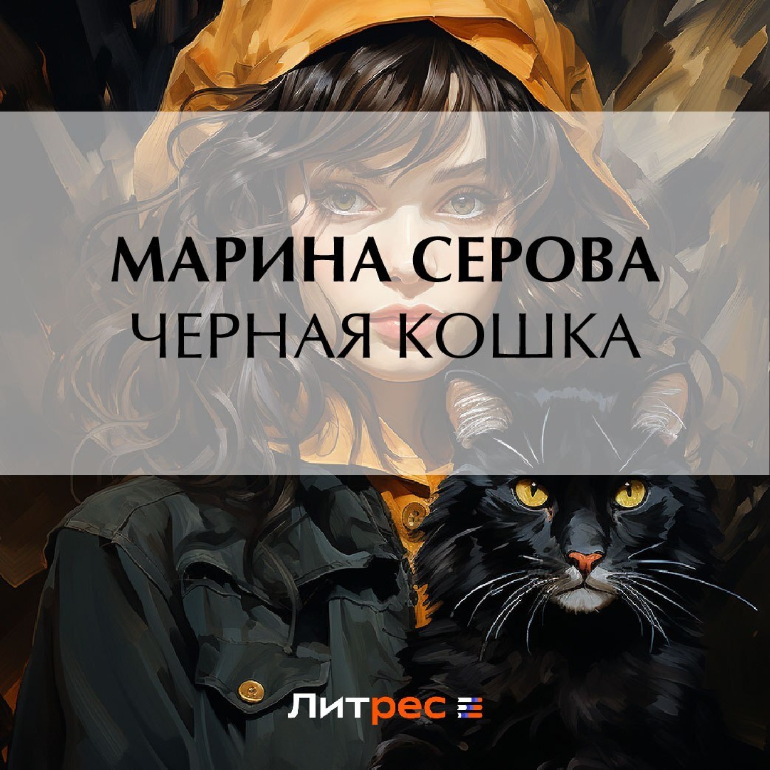 Обложка книги «Черная кошка»