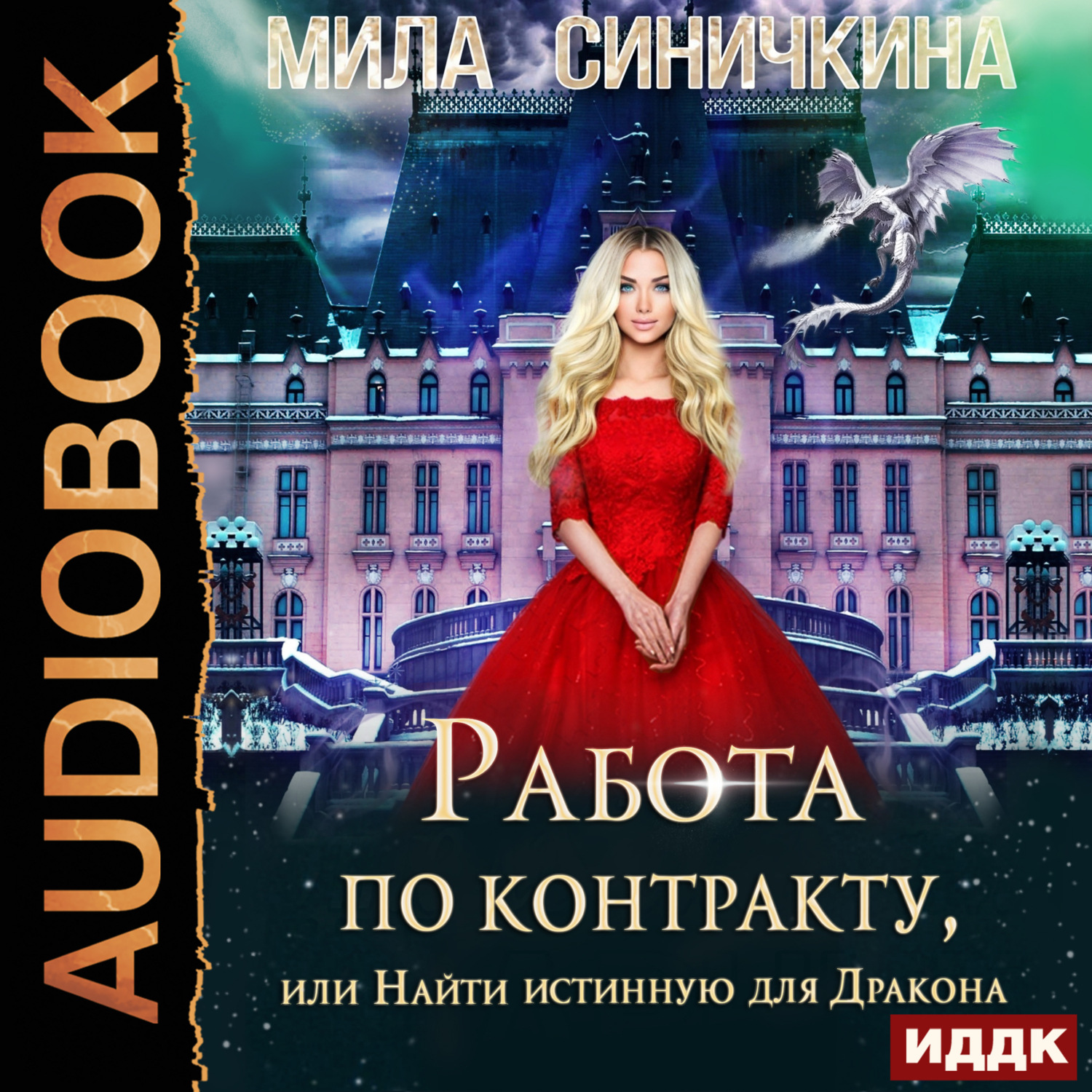 Обложка книги «Работа по контракту, или Найти истинную для Дракона»