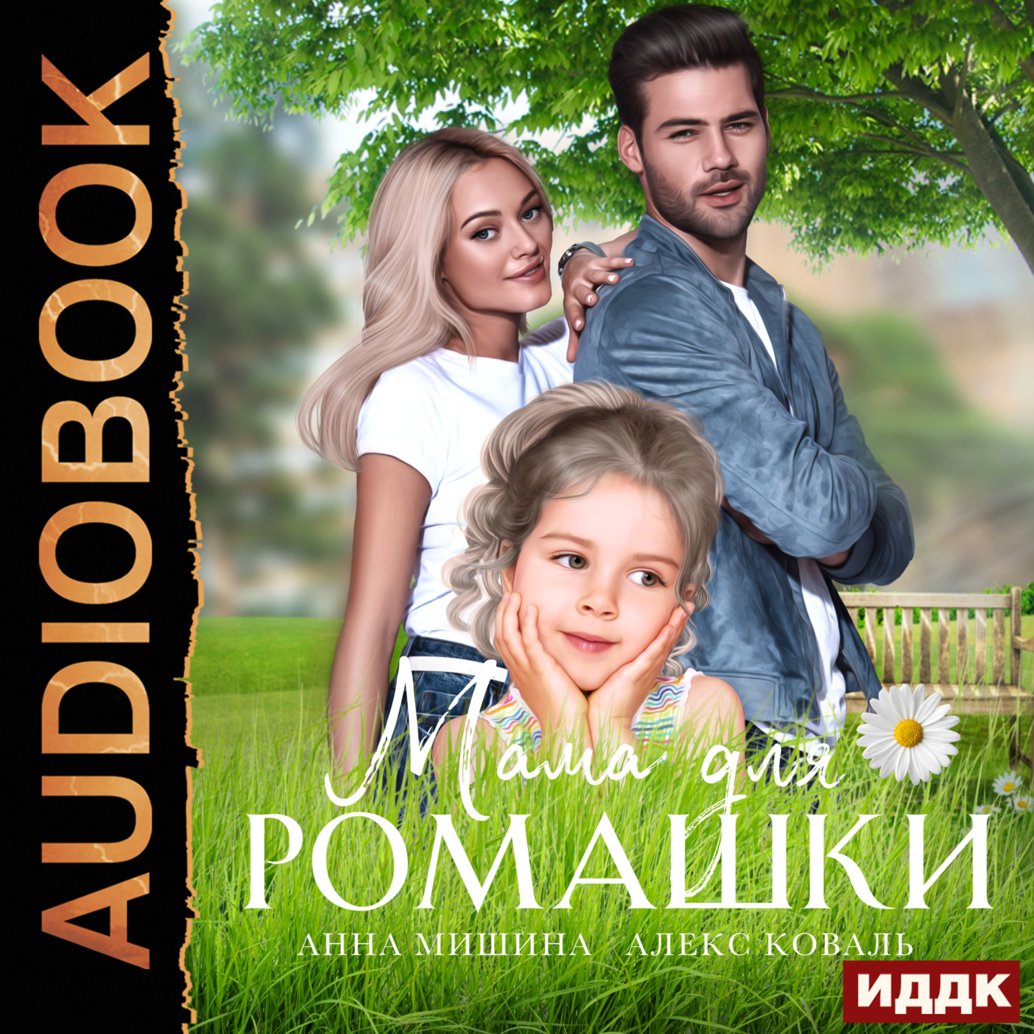 Обложка книги «Мама для Ромашки»