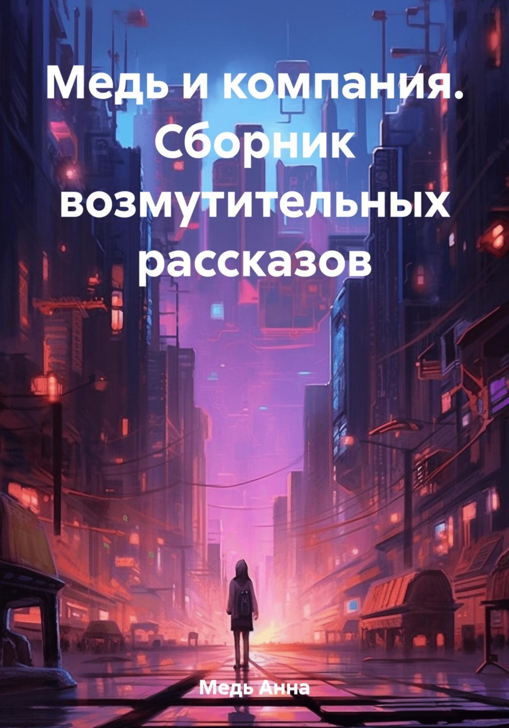 Обложка книги «Медь и компания. Сборник возмутительных рассказов»