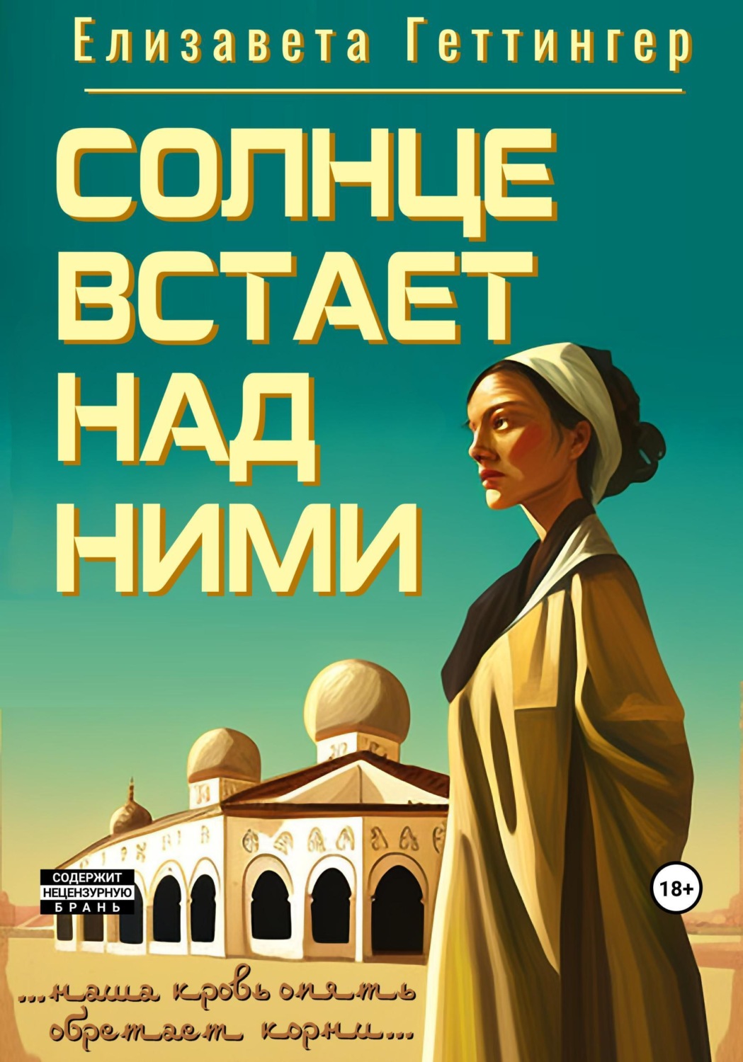 Обложка книги «Солнце встает над ними»