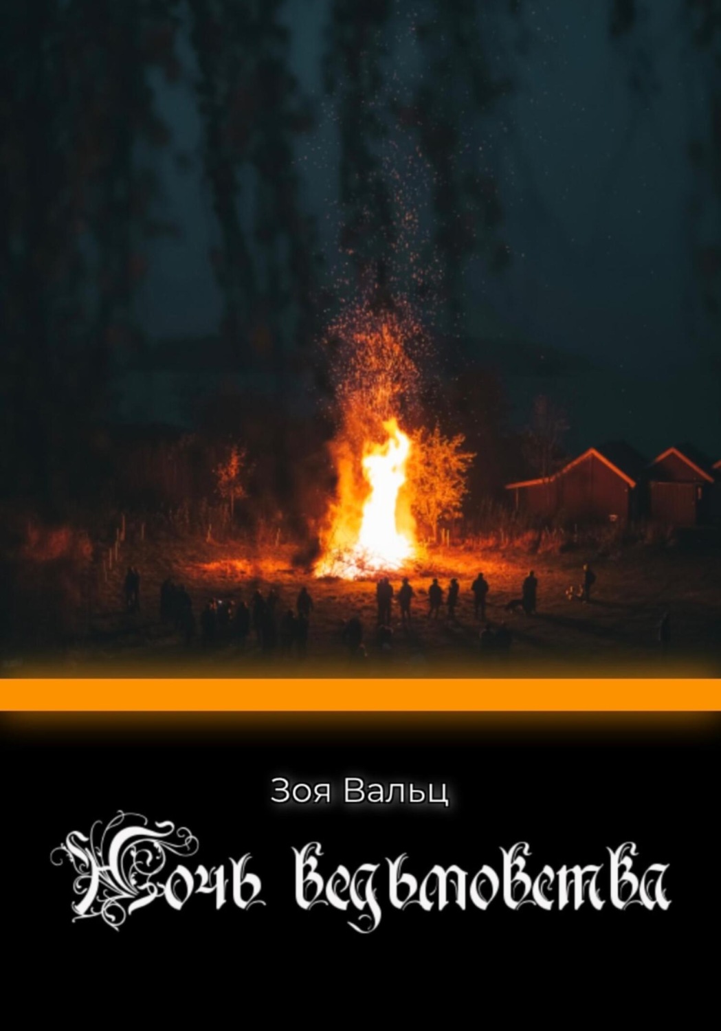 Обложка книги «Ночь ведьмовства»