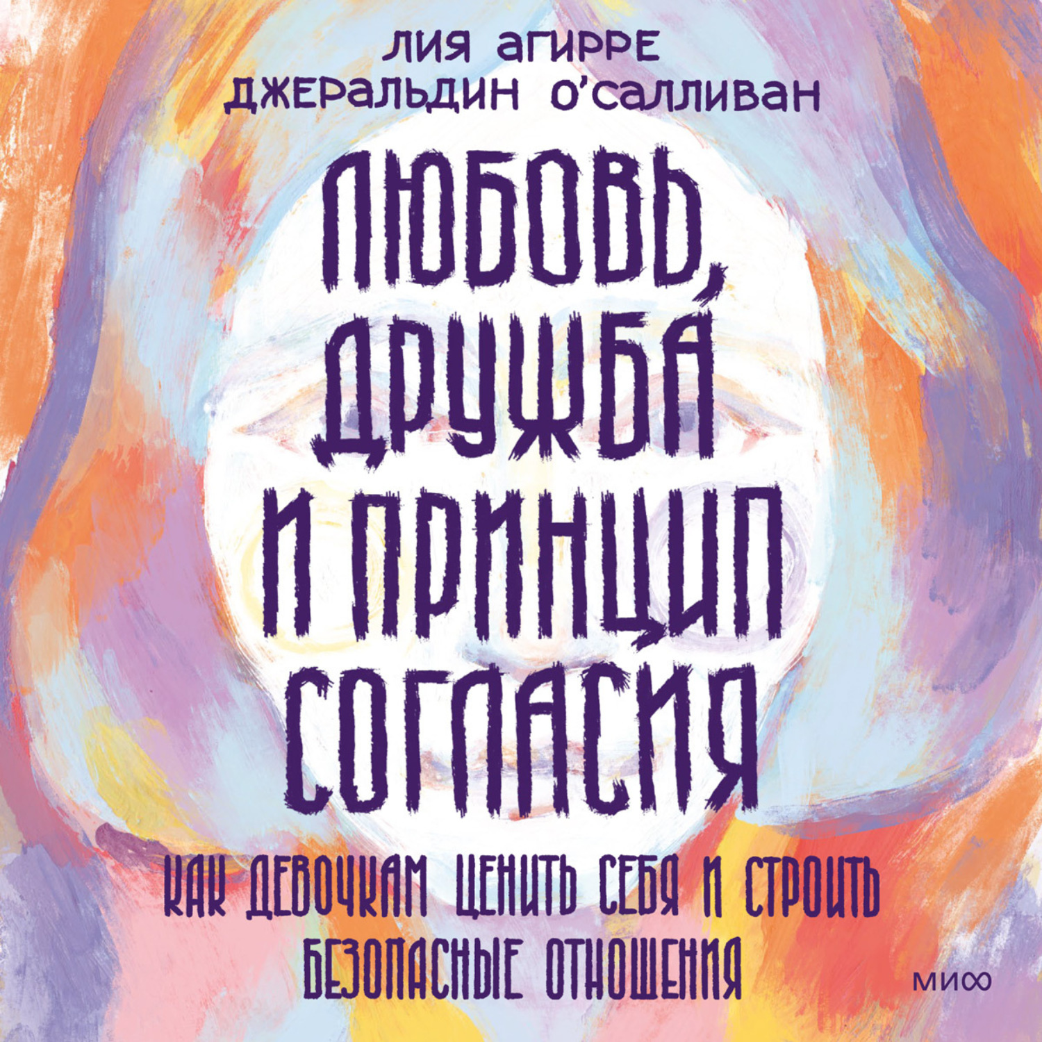 Обложка книги «Любовь, дружба и принцип согласия. Как девочкам ценить себя и строить безопасные отношения»