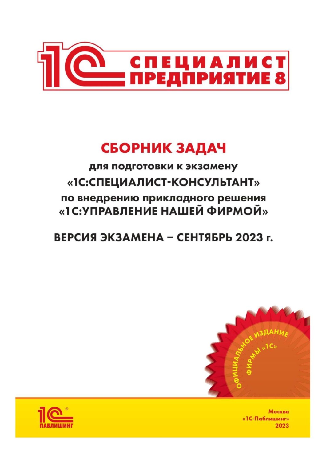 Обложка книги «Сборник задач для подготовки к экзамену «1С:Специалист- консультант» по внедрению прикладного решения «1С:Управление нашей фирмой». Версия экзамена – сентябрь 2023 г. (+ epub)»