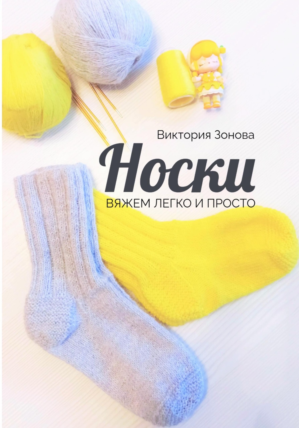 Обложка книги «Носки. Вяжем легко и просто»