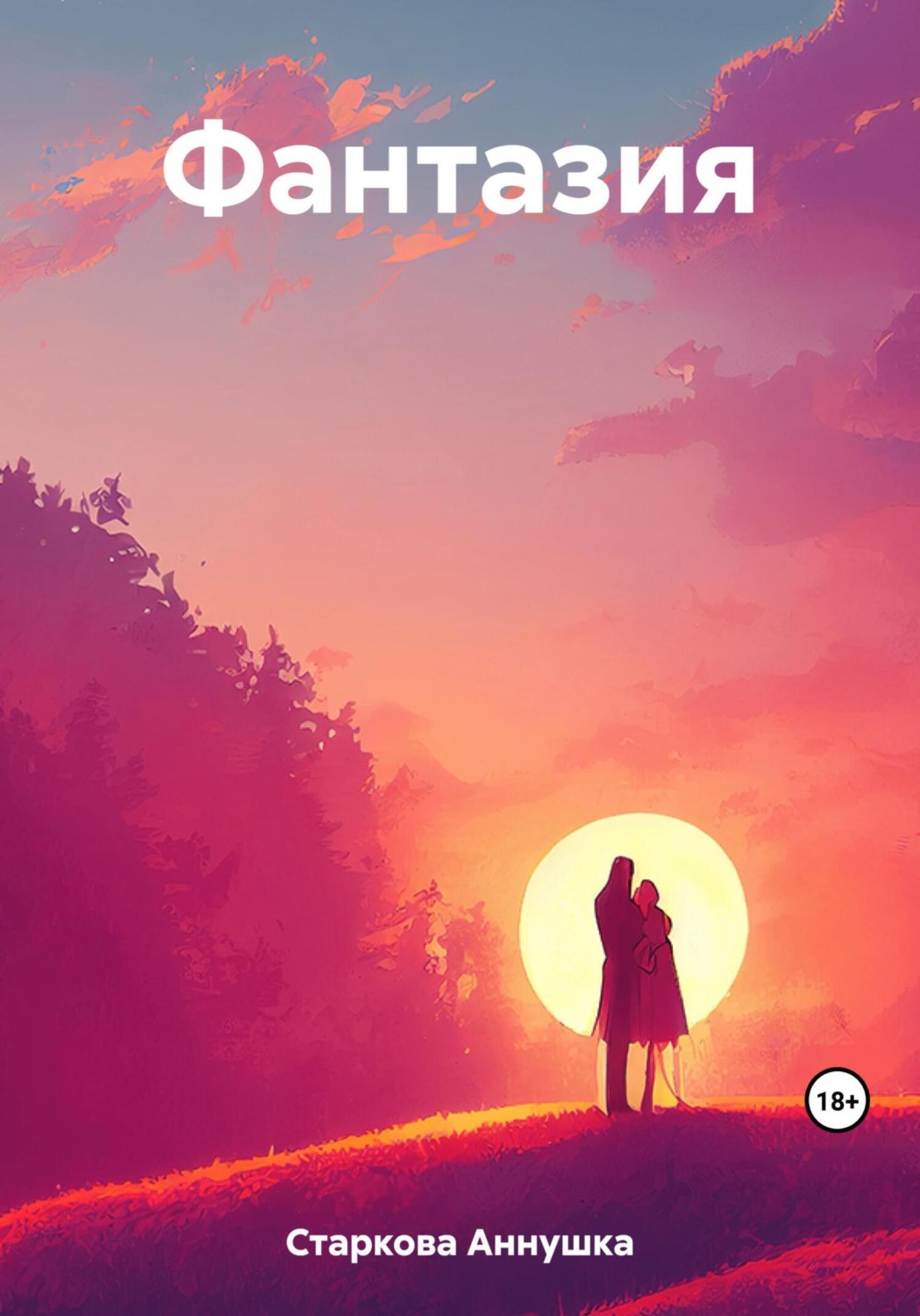 Обложка книги «Фантазия»