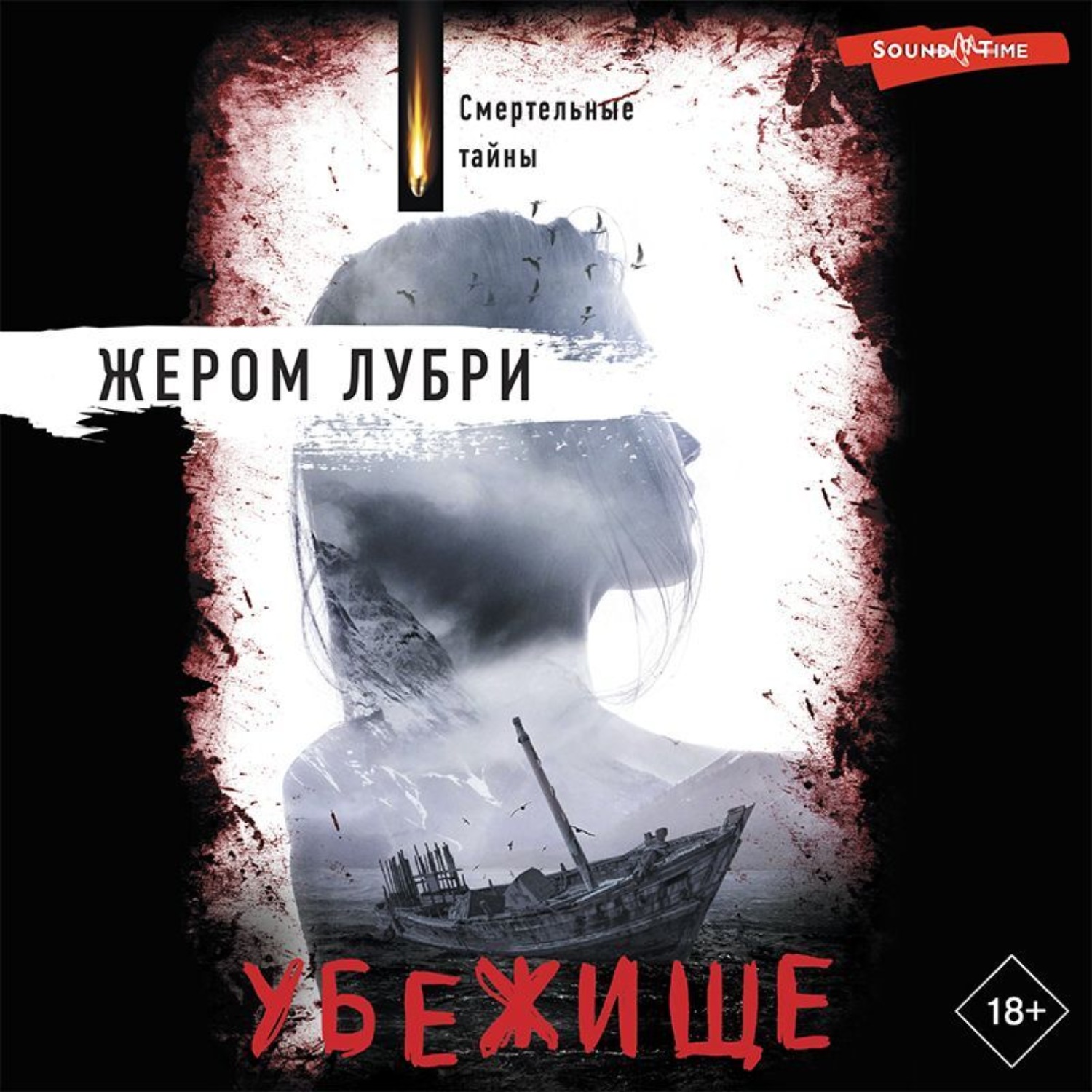 Обложка книги «Убежище»