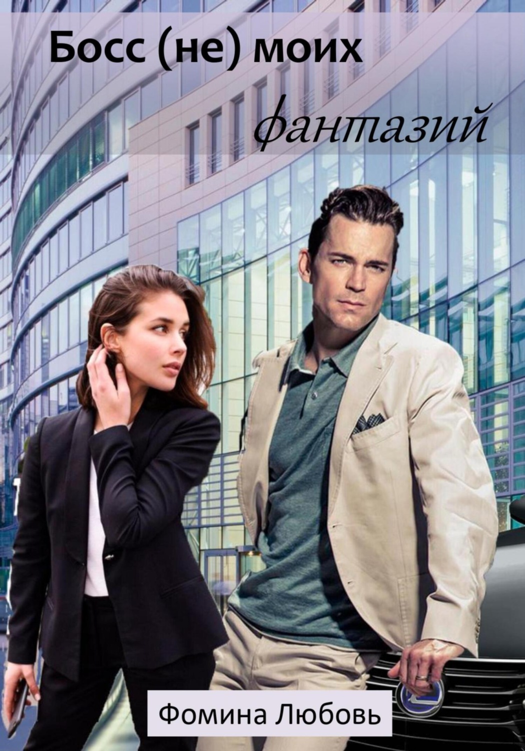 Обложка книги «Босс (не) моих фантазий»