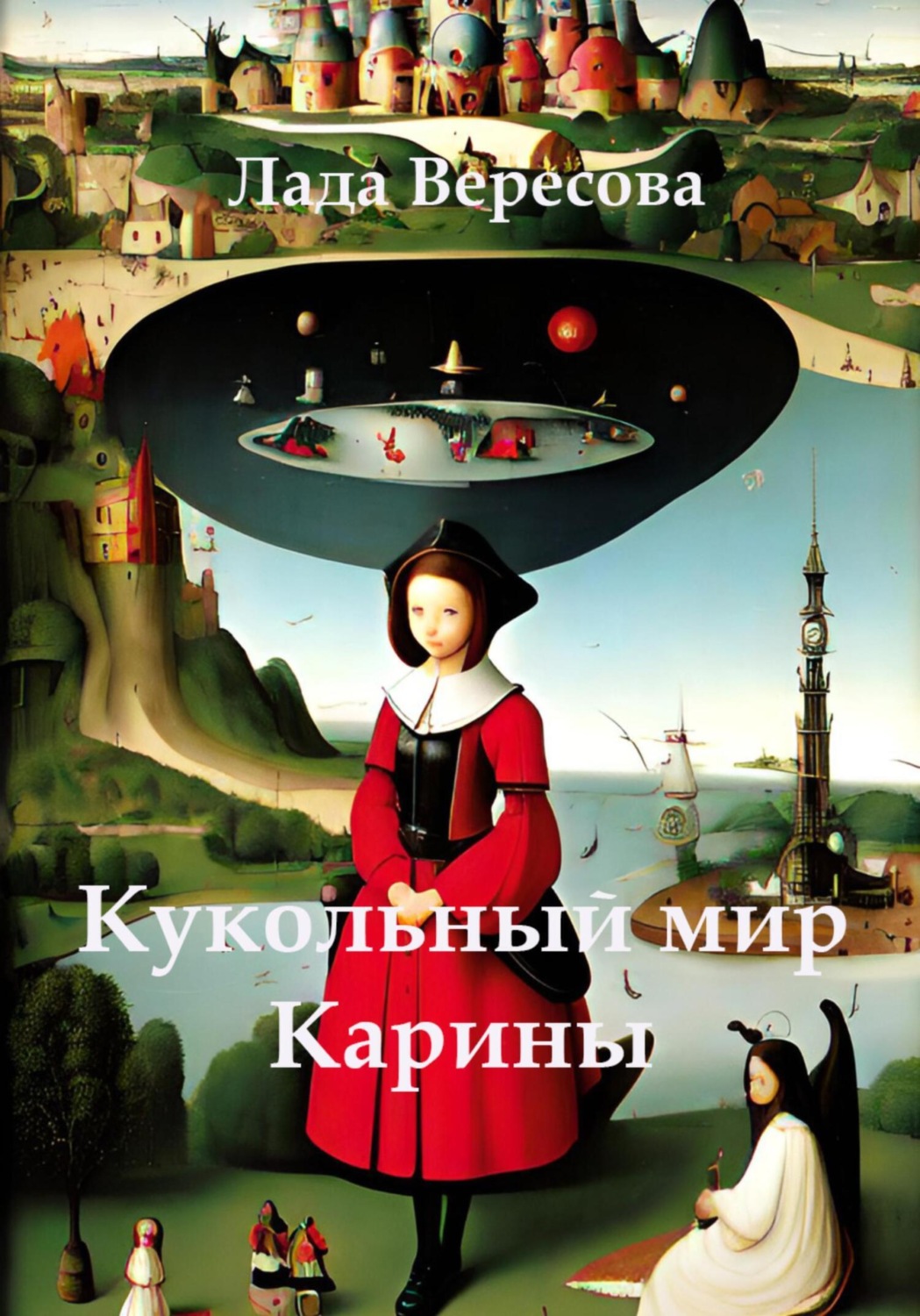 Обложка книги «Кукольный мир Карины»