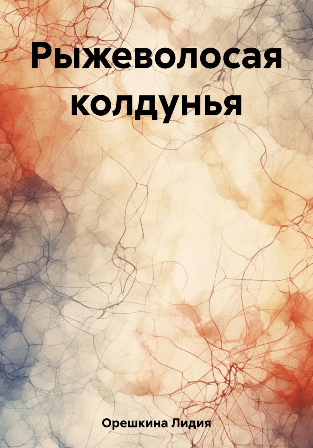 Обложка книги «Рыжеволосая колдунья»