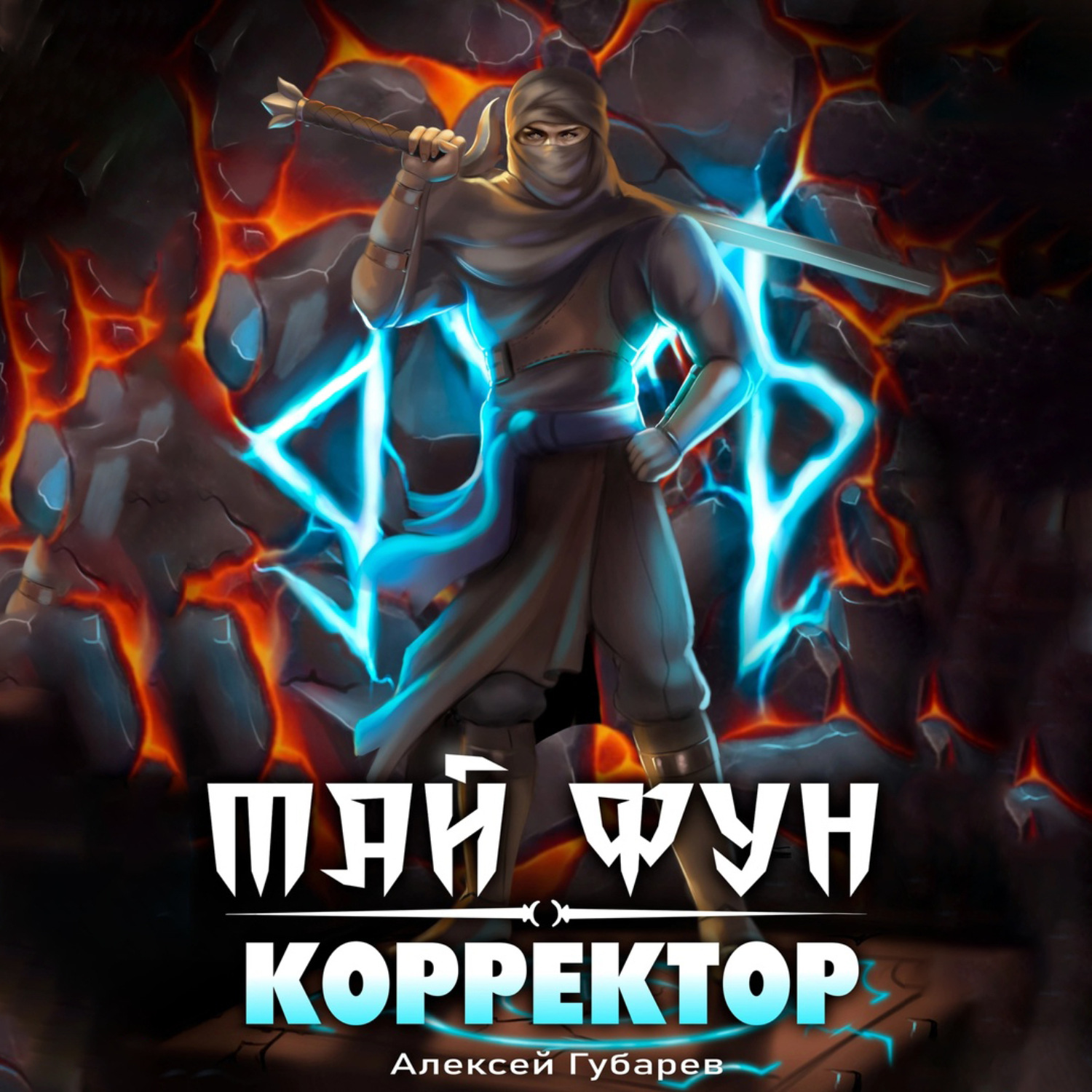 Обложка книги «Корректор реальности»